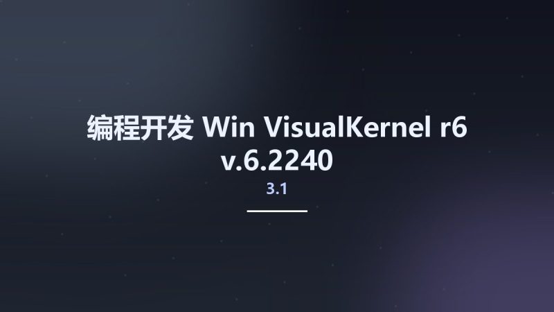编程开发_Win_VisualKernel 3.1r6 v3.1.6.2240资源下载地址_百度网盘迅雷BT-360自学网