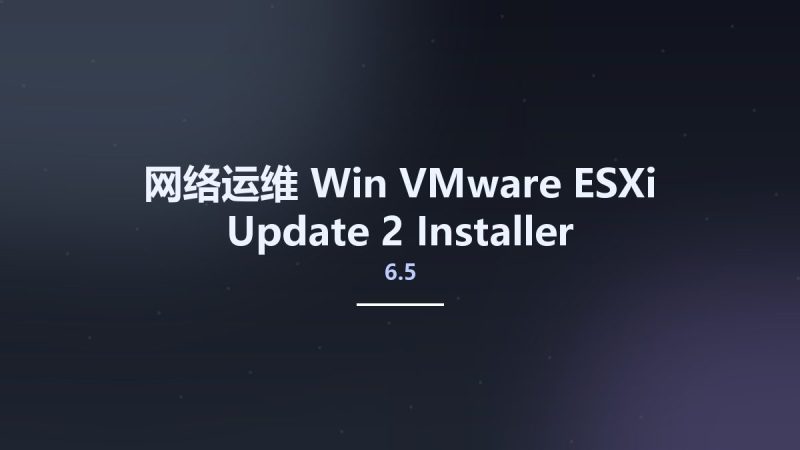 网络运维_Win_VMware ESXi 6.5 Update 2 Installer资源下载地址_百度网盘迅雷BT-360自学网