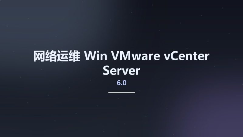 网络运维_Win_VMware vCenter Server 6.0资源下载地址_百度网盘迅雷BT-360自学网