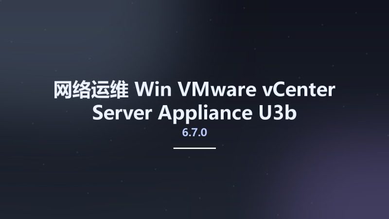 网络运维_Win_VMware vCenter Server Appliance 6.7.0U3b资源下载地址_百度网盘迅雷BT-360自学网