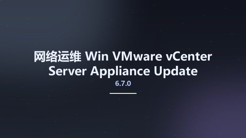 网络运维_Win_VMware vCenter Server Appliance Update Bundle 6.7.0U3b资源下载地址_百度网盘迅雷BT-360自学网