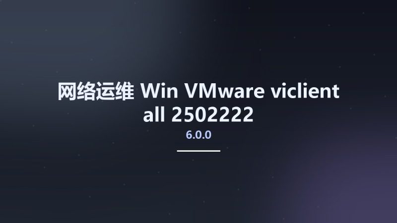 网络运维_Win_VMware-viclient-all-6.0.0-2502222资源下载地址_百度网盘迅雷BT-360自学网