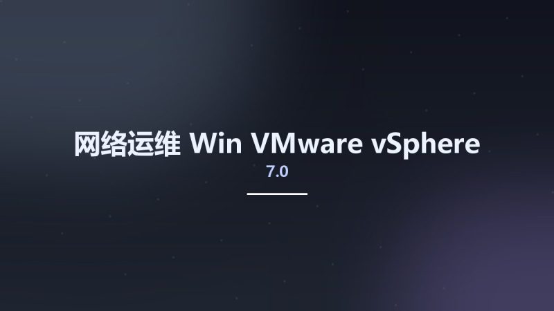 网络运维_Win_VMware vSphere 7.0资源下载地址_百度网盘迅雷BT-360自学网