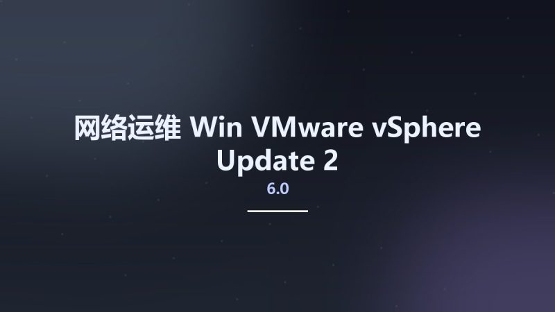网络运维_Win_VMware vSphere 6.0 Update 2资源下载地址_百度网盘迅雷BT-360自学网