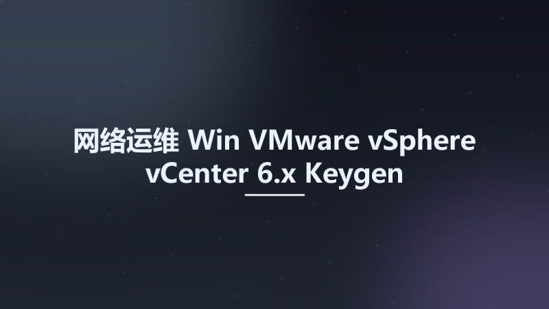 网络运维_Win_VMware vSphere-vCenter 6.x Keygen资源下载地址_百度网盘迅雷BT-360自学网
