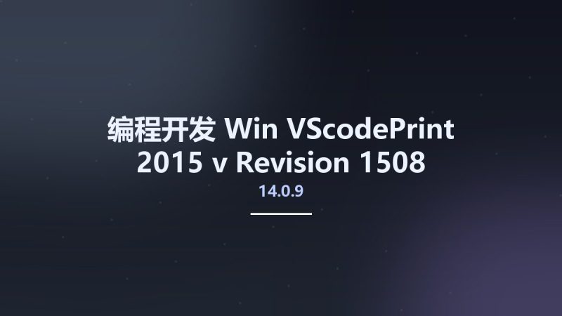 编程开发_Win_VScodePrint 2015 v14.0.9 Revision 1508资源下载地址_百度网盘迅雷BT-360自学网