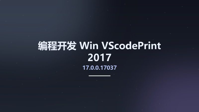 编程开发_Win_VScodePrint 2017 v17.0.0.17037资源下载地址_百度网盘迅雷BT-360自学网
