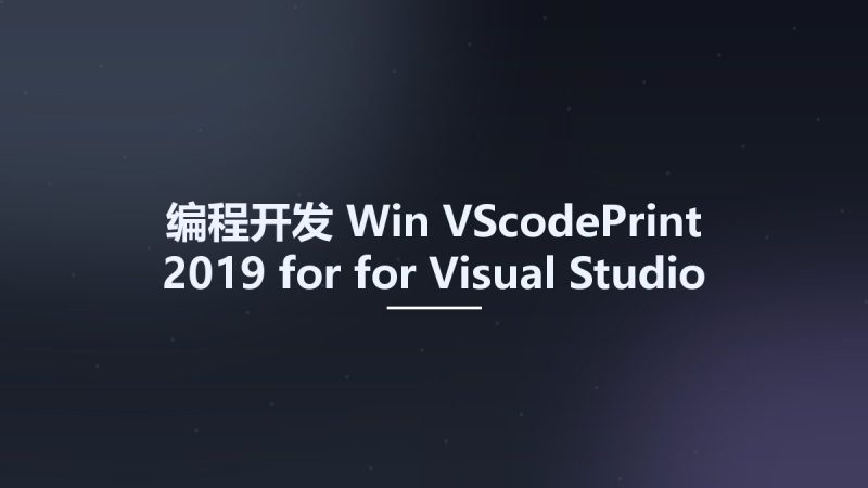 编程开发_Win_VScodePrint 2019 for for Visual Studio 2019资源下载地址_百度网盘迅雷BT-360自学网