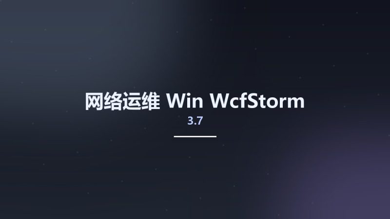 网络运维_Win_WcfStorm 3.7资源下载地址_百度网盘迅雷BT-360自学网