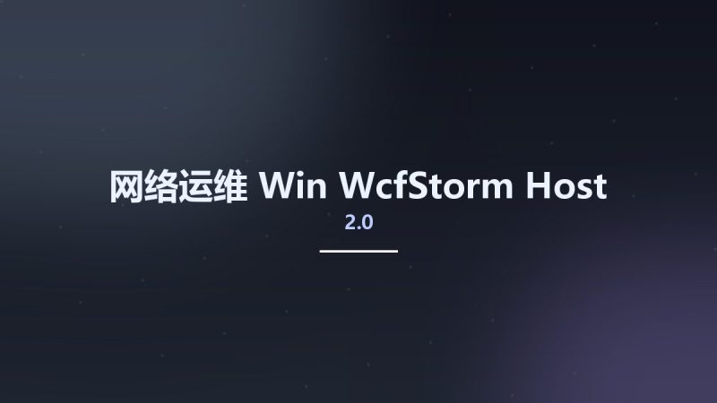 网络运维_Win_WcfStorm Host 2.0资源下载地址_百度网盘迅雷BT-360自学网