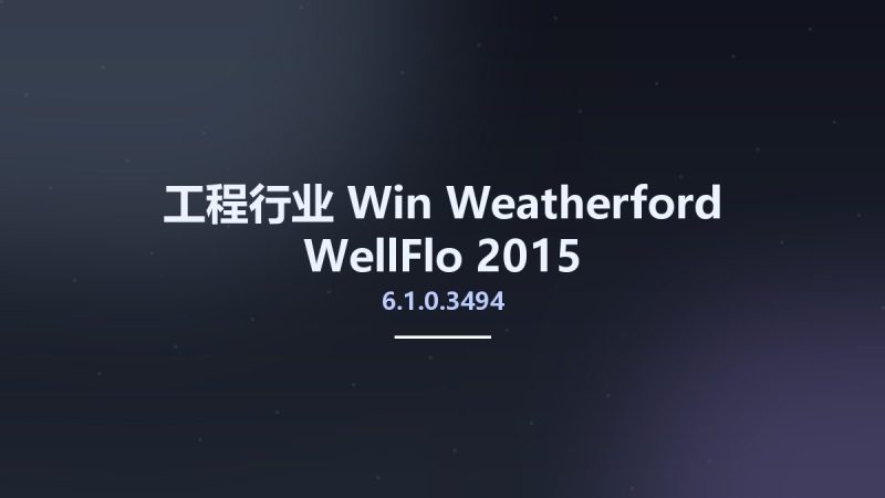 工程行业_Win_Weatherford WellFlo 2015 v6.1.0.3494资源下载地址_百度网盘迅雷BT-360自学网
