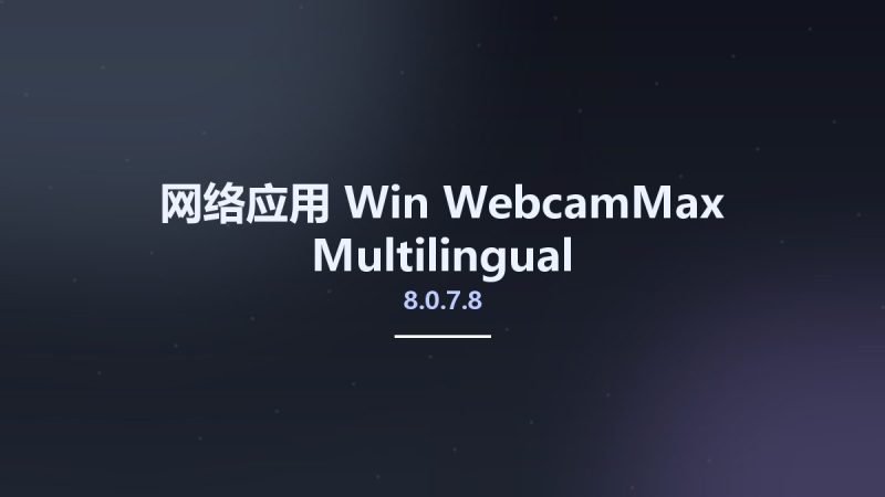 网络应用_Win_WebcamMax 8.0.7.8 Multilingual资源下载地址_百度网盘迅雷BT-360自学网