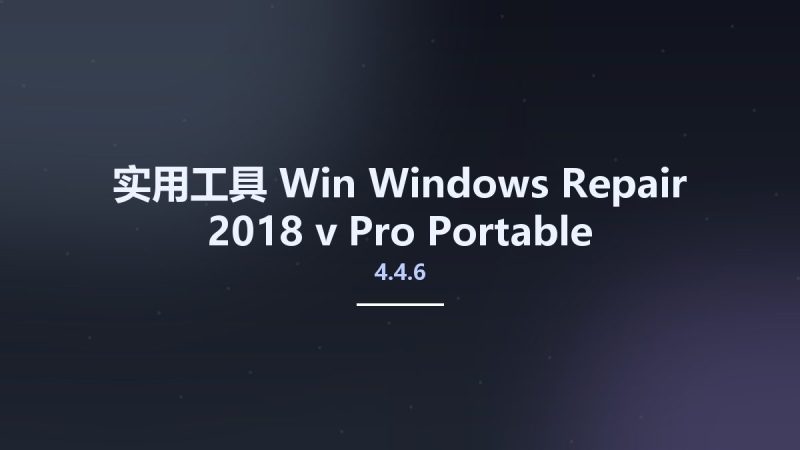 实用工具_Win_Windows Repair 2018 v4.4.6 Pro Portable资源下载地址_百度网盘迅雷BT-360自学网