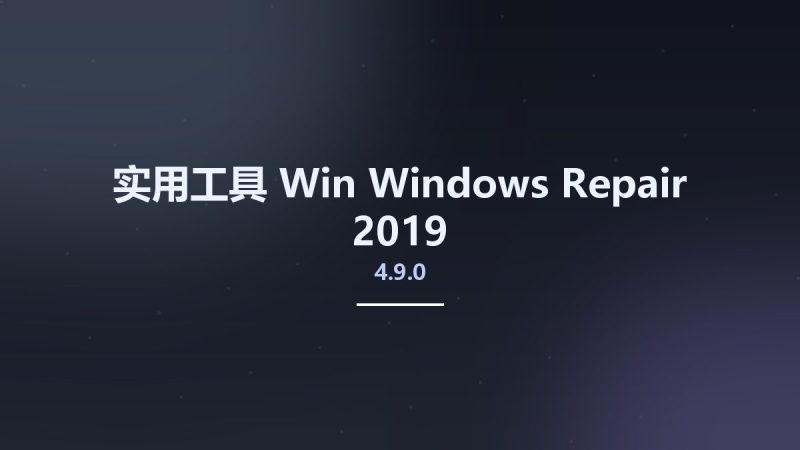 实用工具_Win_Windows Repair 2019 4.9.0资源下载地址_百度网盘迅雷BT-360自学网