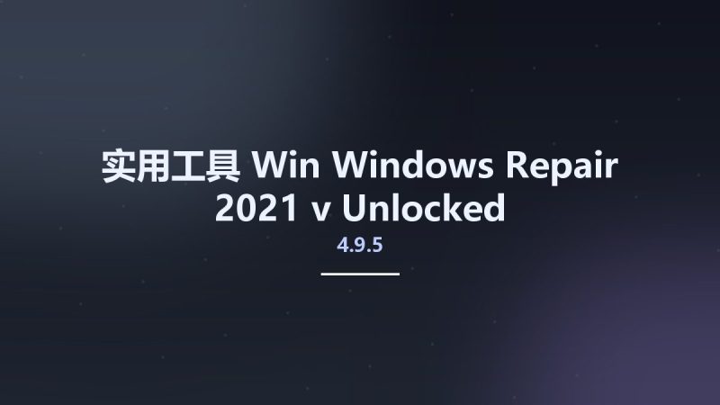 实用工具_Win_Windows Repair 2021 v4.9.5 Unlocked资源下载地址_百度网盘迅雷BT-360自学网