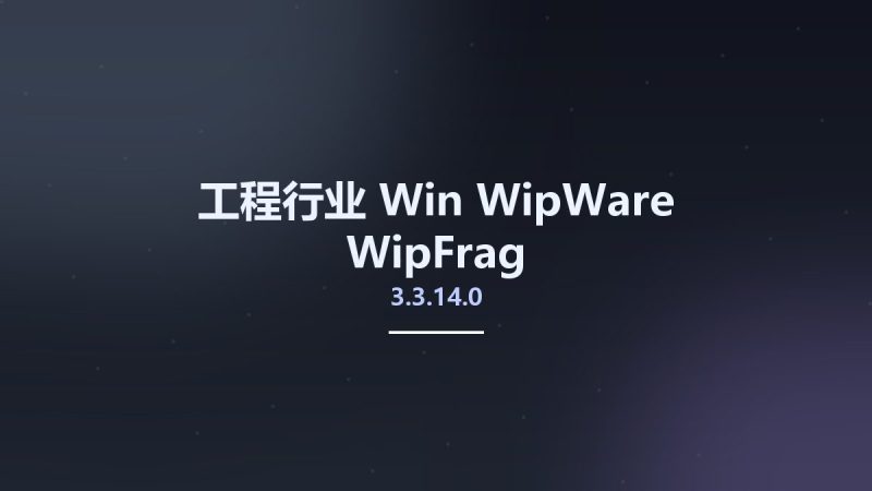 工程行业_Win_WipWare WipFrag 3.3.14.0资源下载地址_百度网盘迅雷BT-360自学网