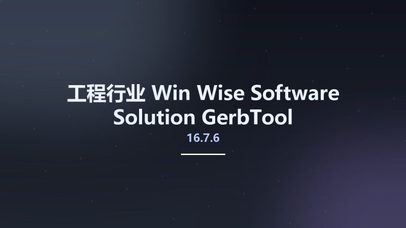 工程行业_Win_Wise Software Solution GerbTool 16.7.6资源下载地址_百度网盘迅雷BT-360自学网