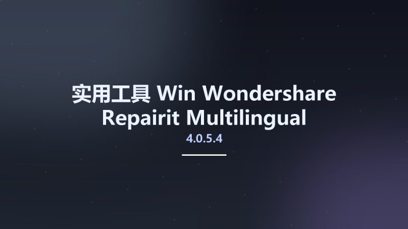 实用工具_Win_Wondershare Repairit 4.0.5.4 Multilingual资源下载地址_百度网盘迅雷BT-360自学网