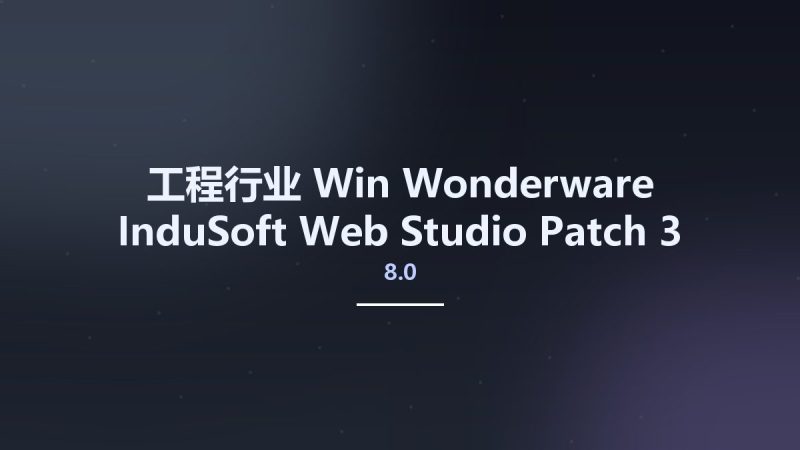 工程行业_Win_Wonderware InduSoft Web Studio 8.0 Patch 3资源下载地址_百度网盘迅雷BT-360自学网