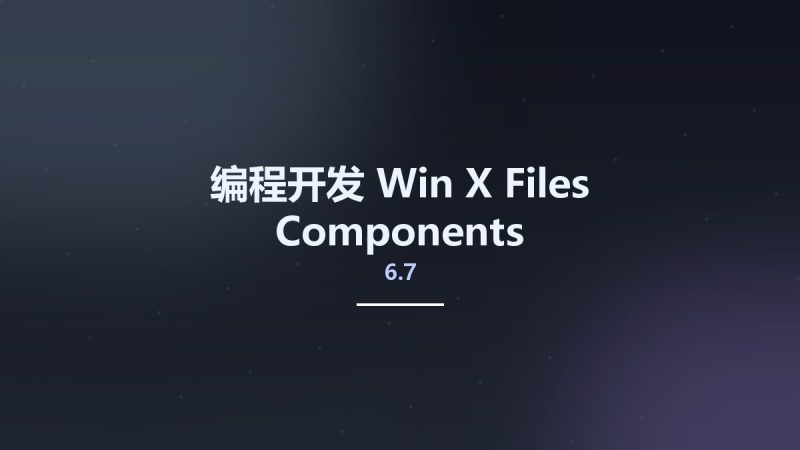 编程开发_Win_X-Files Components 6.7资源下载地址_百度网盘迅雷BT-360自学网