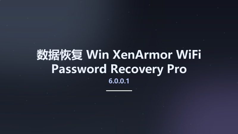 数据恢复_Win_XenArmor WiFi Password Recovery Pro Enterprise Edition 2022 v6.0.0.1资源下载地址_百度网盘迅雷BT-360自学网
