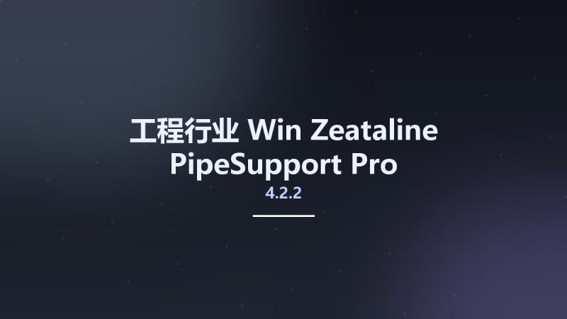 工程行业_Win_Zeataline PipeSupport Pro 4.2.2资源下载地址_百度网盘迅雷BT-360自学网