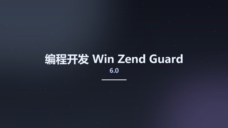 编程开发_Win_Zend Guard v6.0资源下载地址_百度网盘迅雷BT-360自学网