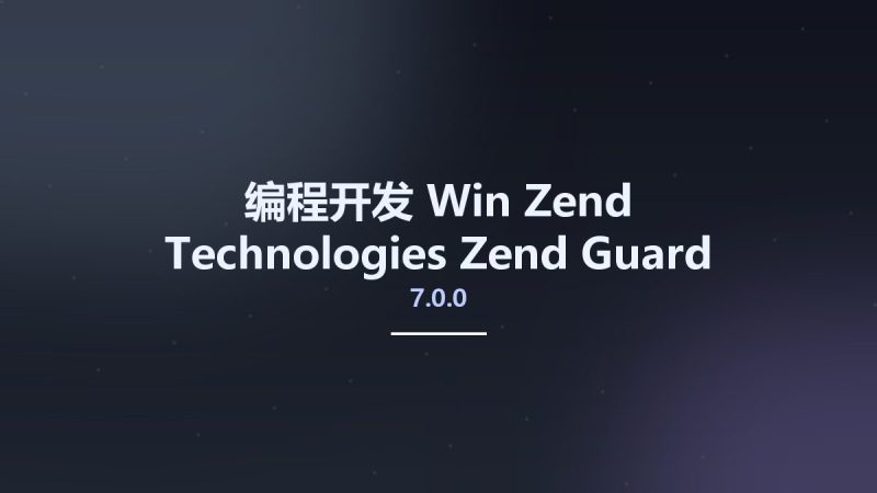 编程开发_Win_Zend Technologies Zend Guard 7.0.0资源下载地址_百度网盘迅雷BT-360自学网
