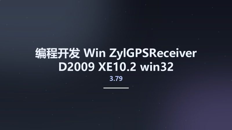 编程开发_Win_ZylGPSReceiver 3.79 D2009-XE10.2 win32资源下载地址_百度网盘迅雷BT-360自学网