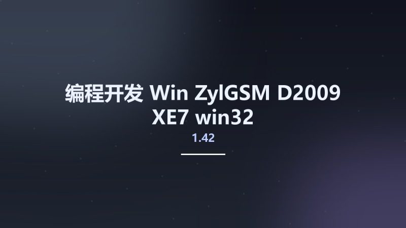 编程开发_Win_ZylGSM 1.42 D2009-XE7 win32资源下载地址_百度网盘迅雷BT-360自学网