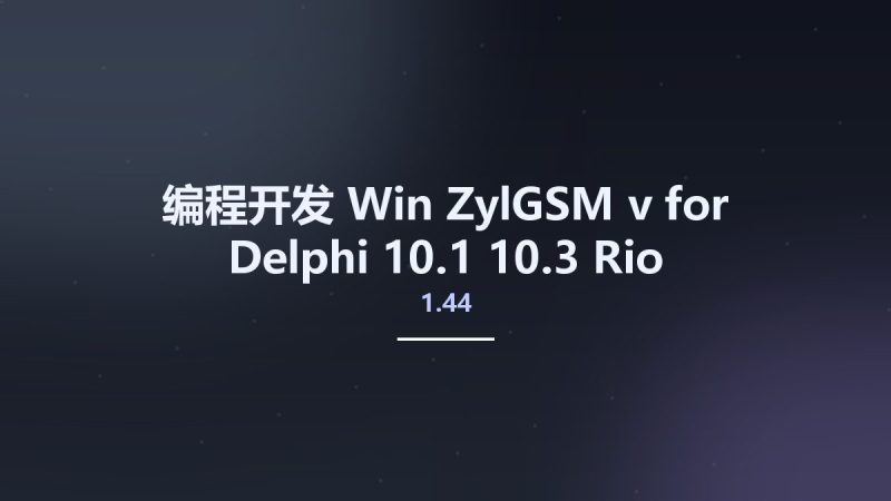 编程开发_Win_ZylGSM v1.44 for Delphi 10.1-10.3 Rio资源下载地址_百度网盘迅雷BT-360自学网
