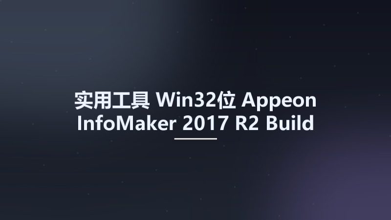 实用工具_Win32位_Appeon InfoMaker 2017 R2 Build 1769 x86资源下载地址_百度网盘迅雷BT-360自学网