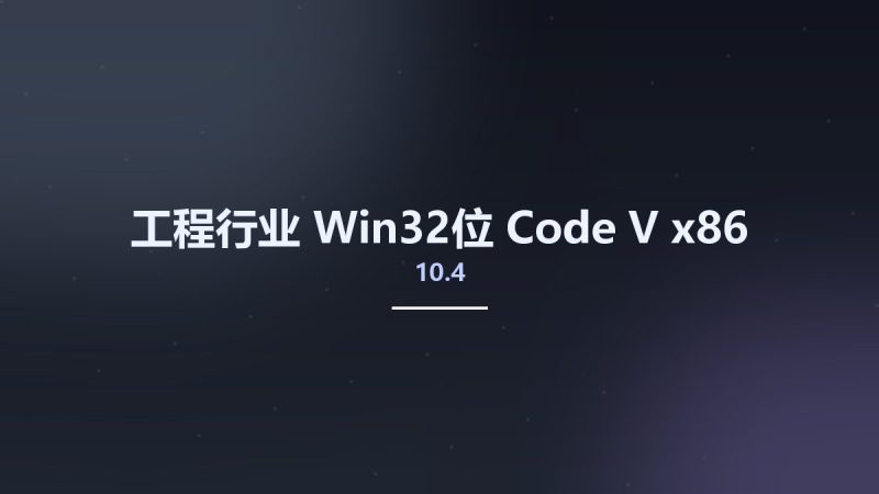 工程行业_Win32位_Code V 10.4 x86资源下载地址_百度网盘迅雷BT-360自学网