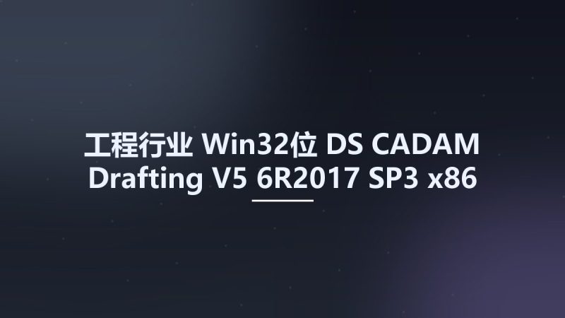 工程行业_Win32位_DS CADAM Drafting V5-6R2017 SP3 x86资源下载地址_百度网盘迅雷BT-360自学网
