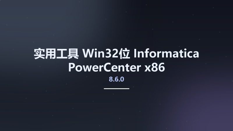 实用工具_Win32位_Informatica PowerCenter 8.6.0 x86资源下载地址_百度网盘迅雷BT-360自学网