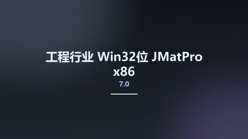 工程行业_Win32位_JMatPro 7.0 x86资源下载地址_百度网盘迅雷BT-360自学网