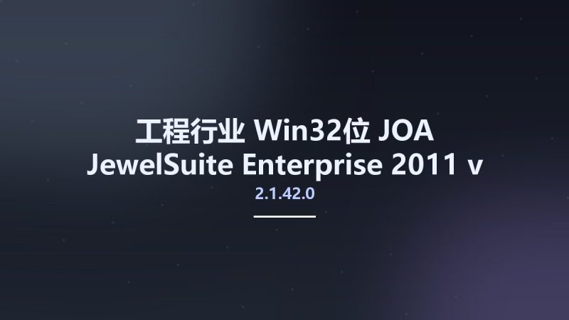 工程行业_Win32位_JOA JewelSuite Enterprise 2011 v2.1.42.0 x86资源下载地址_百度网盘迅雷BT-360自学网
