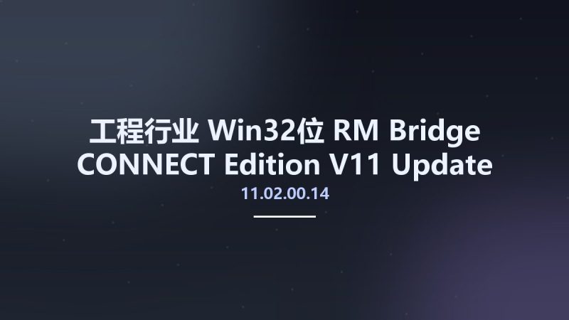 工程行业_Win32位_RM Bridge CONNECT Edition V11 Update 2 v11.02.00.14 x86资源下载地址_百度网盘迅雷BT-360自学网