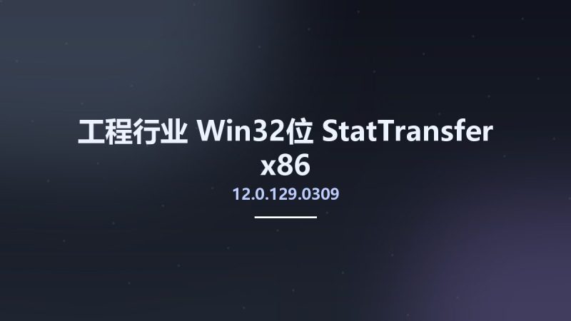 工程行业_Win32位_StatTransfer 12.0.129.0309 x86资源下载地址_百度网盘迅雷BT-360自学网