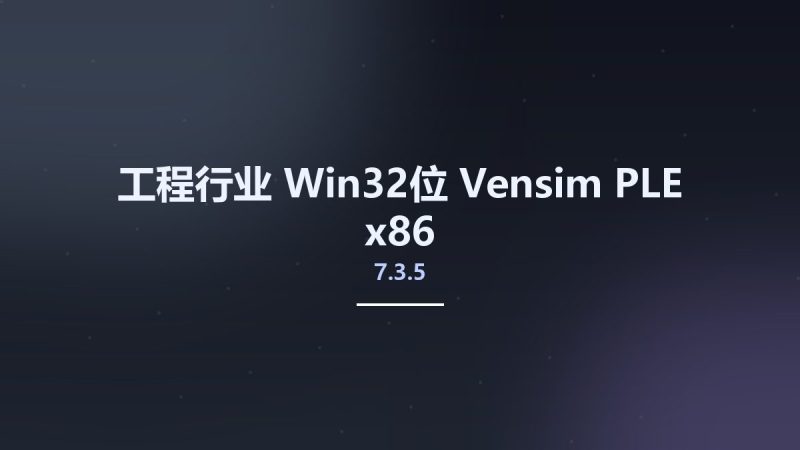 工程行业_Win32位_Vensim PLE 7.3.5 x86资源下载地址_百度网盘迅雷BT-360自学网