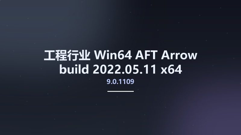 工程行业_Win64_AFT Arrow 9.0.1109 build 2022.05.11 x64资源下载地址_百度网盘迅雷BT-360自学网