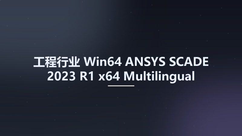 工程行业_Win64_ANSYS SCADE 2023 R1 x64 Multilingual资源下载地址_百度网盘迅雷BT-360自学网