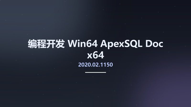 编程开发_Win64_ApexSQL Doc 2020.02.1150 x64资源下载地址_百度网盘迅雷BT-360自学网