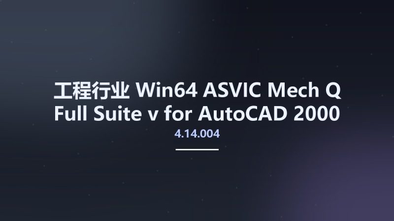 工程行业_Win64_ASVIC Mech-Q Full Suite v4.14.004 for AutoCAD 2000-2019 x86 x64资源下载地址_百度网盘迅雷BT-360自学网