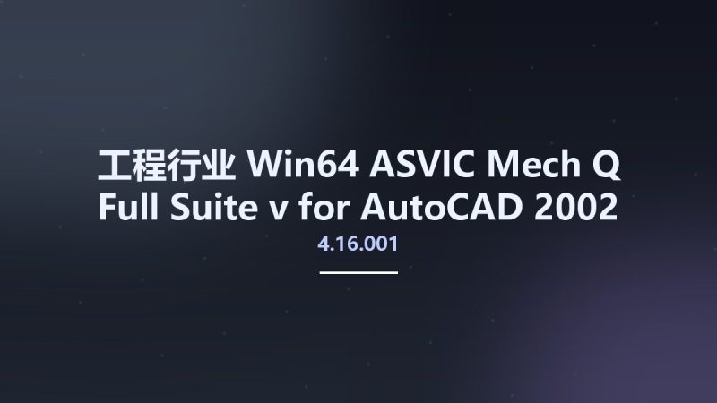 工程行业_Win64_ASVIC Mech-Q Full Suite v4.16.001 for AutoCAD 2002-2019 x86 x64资源下载地址_百度网盘迅雷BT-360自学网