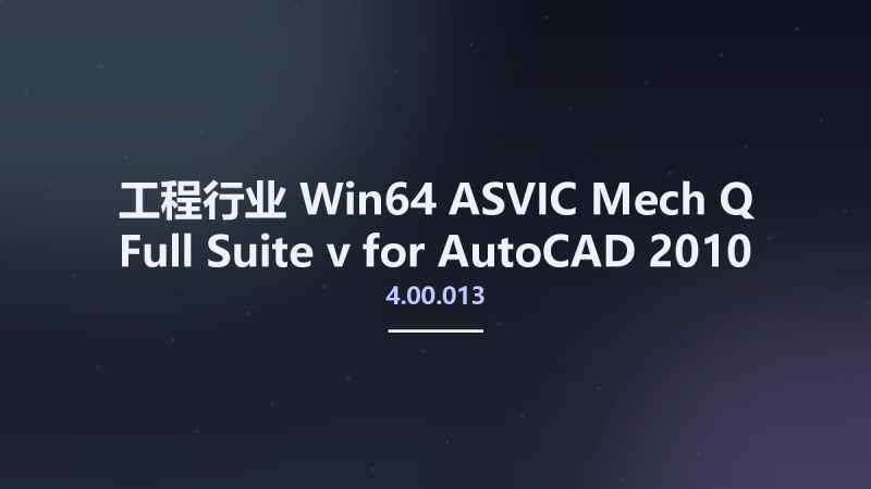工程行业_Win64_ASVIC Mech-Q Full Suite v4.00.013 for AutoCAD 2010-2017 x86 x64资源下载地址_百度网盘迅雷BT-360自学网