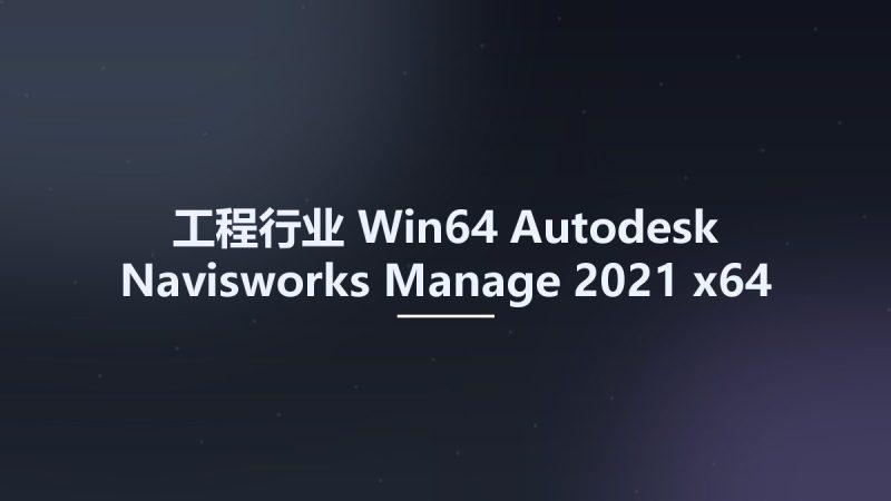 工程行业_Win64_Autodesk Navisworks Manage 2021 x64 Multilanguage资源下载地址_百度网盘迅雷BT-360自学网