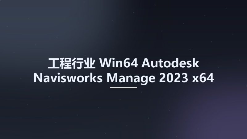 工程行业_Win64_Autodesk Navisworks Manage 2023 x64 Multilanguage资源下载地址_百度网盘迅雷BT-360自学网