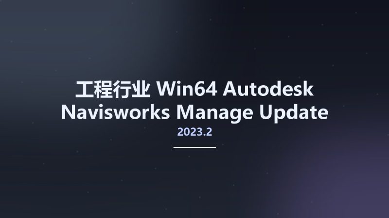 工程行业_Win64_Autodesk Navisworks Manage 2023.2 Update Only x64资源下载地址_百度网盘迅雷BT-360自学网