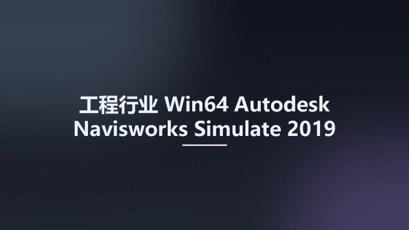 工程行业_Win64_Autodesk Navisworks Simulate 2019 x64资源下载地址_百度网盘迅雷BT-360自学网